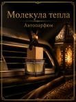Автопарфюм Молекула тепла, 7 мл