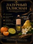 Автопарфюм Лазурный талисман, 7 мл