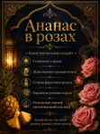 Масляные духи Ананас в розах, 3 мл