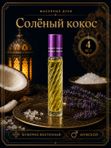 Масляные духи мужские Солёный кокос , стойкие, шариковые, фужерно-восточный аромат, 4 мл