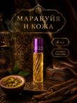 Масляные духи Маракуйя и кожа, 4 мл