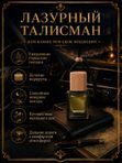 Автопарфюм Лазурный талисман, 7 мл