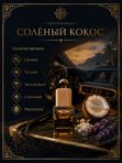 Масляные духи мужские Солёный кокос , стойкие, шариковые, фужерно-восточный аромат, 6 мл