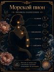 Масляные духи Морской пион, 6 мл