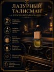 Автопарфюм Лазурный талисман, 7 мл