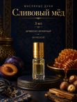 Автопарфюм Сливовый мёд, мужской древесно-фужерный аромат для автомобиля, 7 мл