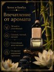 Автопарфюм Лотос и бамбук, 7 мл