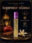 Масляные духи мужские Коричное яблоко , стойкие, шариковые, древесно-пряный аромат, 4 мл