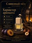Автопарфюм Сливовый мёд, мужской древесно-фужерный аромат для автомобиля, 7 мл