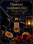 Автопарфюм Пряная маракуйя, 7 мл