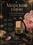 Автопарфюм Морской пион, 7 мл