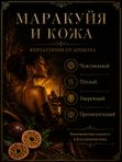 Масляные духи Маракуйя и кожа, 4 мл