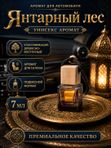 Автопарфюм Янтарный лес, парфюмерное масло для автомобиля, унисекс аромат, древесно-восточный, 7 мл