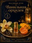 Парфюмерное масло Ванильная орхидея, женский аромат, восточный гурманский, роликовый флакон, 3 мл