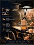 Автопарфюм Персиковый сад, парфюмерное масло для автомобиля, унисекс аромат, цветочно-фруктовый, 7 мл