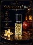 Масляные духи мужские Коричное яблоко , стойкие, шариковые, древесно-пряный аромат, 5 мл