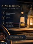 Автопарфюм Пряный уд, парфюмерное масло для автомобиля, унисекс аромат, древесно-восточный, 7 мл