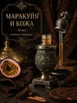Масляные духи Маракуйя и кожа, 10 мл