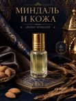 Масляные духи Миндаль и кожа, 6 мл