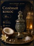 Масляные духи мужские Солёный кокос , стойкие, фужерно-восточный аромат, 10 мл