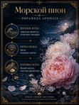 Масляные духи Морской пион, 5 мл