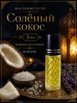 Масляные духи мужские Солёный кокос , стойкие, шариковые, фужерно-восточный аромат, 6 мл
