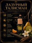 Автопарфюм Лазурный талисман, 7 мл