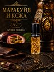 Масляные духи Маракуйя и кожа, 5 мл