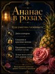 Масляные духи Ананас в розах, 3 мл
