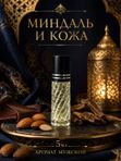 Масляные духи Миндаль и кожа, 5 мл