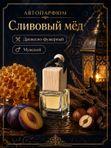 Автопарфюм Сливовый мёд, мужской древесно-фужерный аромат для автомобиля, 7 мл