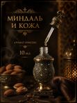 Масляные духи Миндаль и кожа, 10 мл