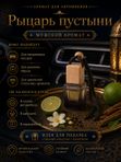 Автопарфюм Рыцарь пустыни, парфюмерное масло для автомобиля, мужской аромат, цветочно-цитрусовый, 7 мл
