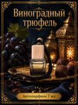 Автопарфюм Виноградный трюфель, 7 мл
