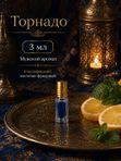 Масляные духи мужские Торнадо , стойкие, шариковые, свежий фужерно-акватический аромат, 3 мл