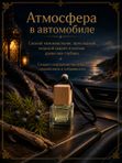 Автопарфюм Можжевеловый берег, 7 мл