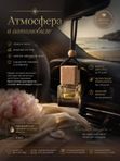 Автопарфюм Морской пион, 7 мл