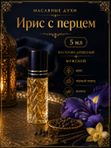Масляные духи мужские Ирис с перцем , стойкие, шариковые, восточно-древесный аромат, 5 мл