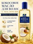 Кокосовое масло для волос Parachute Advansed Shea с маслом ши, для сухих и пушащихся волос, 200 мл