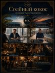 Масляные духи мужские Солёный кокос , стойкие, шариковые, фужерно-восточный аромат, 3 мл