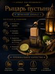 Автопарфюм Рыцарь пустыни, парфюмерное масло для автомобиля, мужской аромат, цветочно-цитрусовый, 7 мл