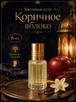 Масляные духи мужские Коричное яблоко , стойкие, шариковые, древесно-пряный аромат, 6 мл