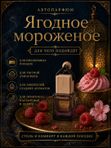 Автопарфюм Ягодное мороженое, аромат для автомобиля, цветочно-фруктовый сладкий, 7 мл
