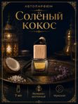 Масляные духи мужские Солёный кокос , стойкие, шариковые, фужерно-восточный аромат, 6 мл