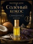 Масляные духи мужские Солёный кокос , стойкие, шариковые, фужерно-восточный аромат, 3 мл