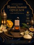 Автопарфюм Ванильная орхидея, аромат для автомобиля, женственный восточный гурманский аромат, 7 мл