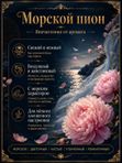 Масляные духи Морской пион, 10 мл