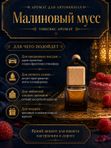 Автопарфюм Малиновый мусс, аромат для автомобиля, цветочно-фруктовый унисекс аромат, 7 мл