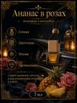 Автопарфюм Ананас в розах, 7 мл