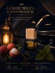 Автопарфюм Личи и пачули, 7 мл